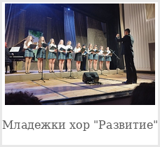 Младежки хор \"Развитие\"